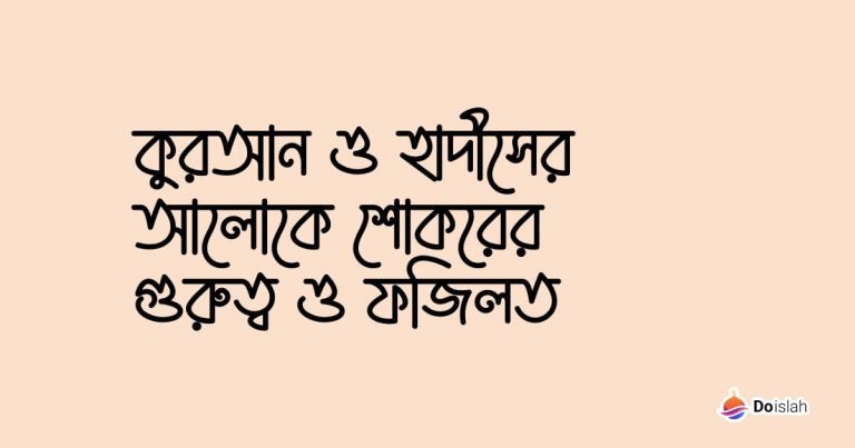 কুরআন ও হাদীসের আলোকে শোকরের গুরুত্ব ও ফজিলত