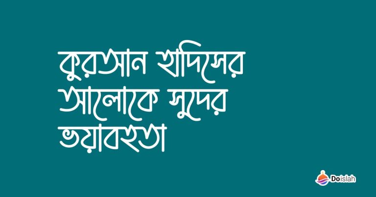 কুরআন হাদিসের আলোকে সুদের ভয়াবহতা