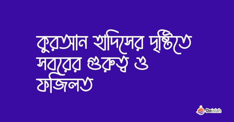 কুরআন হাদিসের দৃষ্টিতে সবরের গুরুত্ব ও ফজিলত