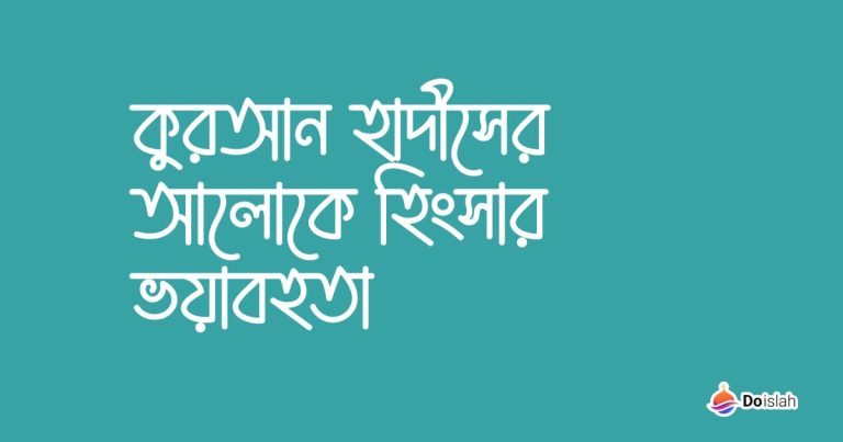 কুরআন হাদীসের আলোকে হিংসার ভয়াবহতা