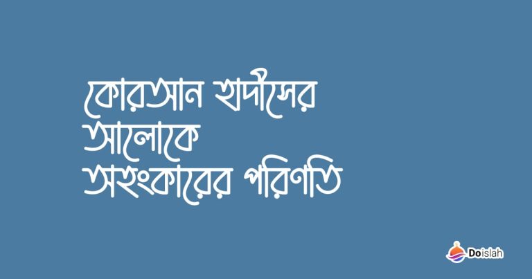 কোরআন হাদীসের আলোকে অহংকারের পরিণতি