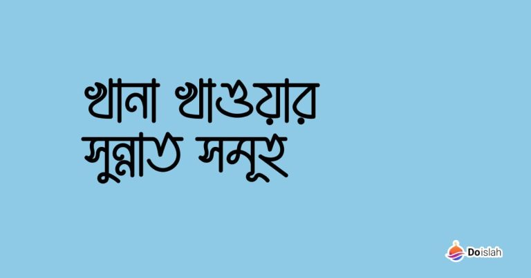খানা খাওয়ার সুন্নাত সমূহ