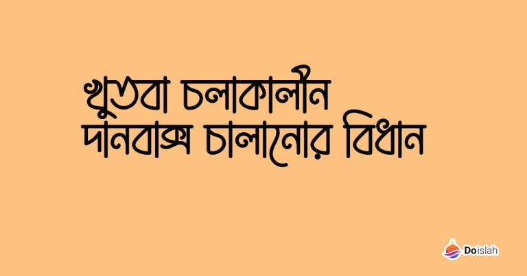 খুতবা চলাকালীন দানবাক্স চালানোর বিধান