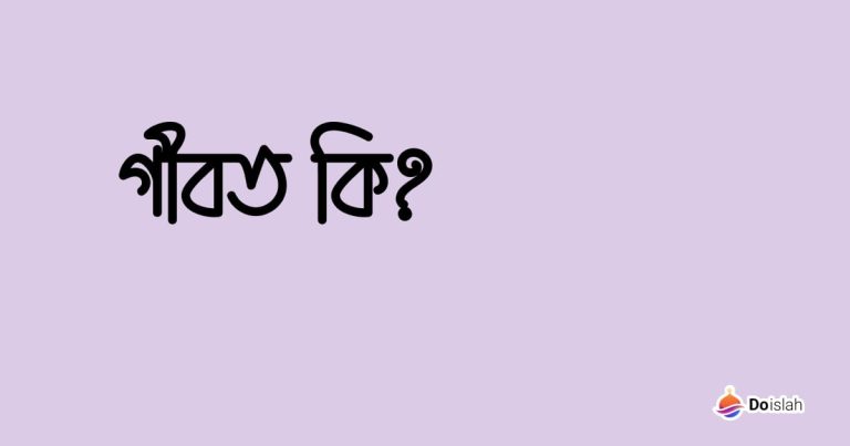 গীবত কি?