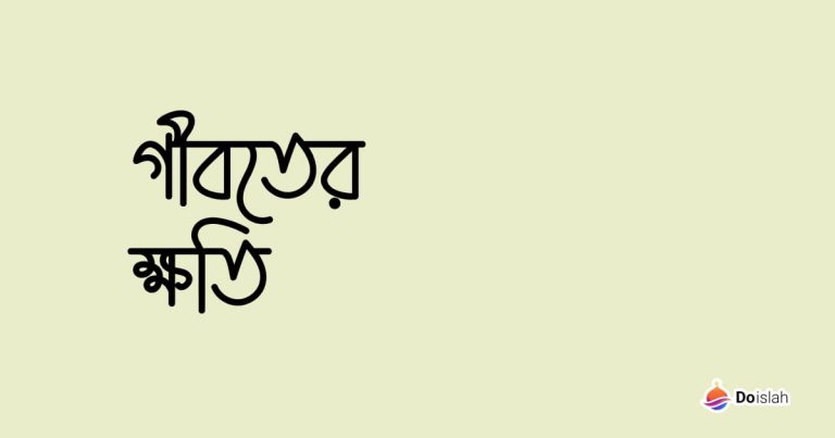 গীবতের ক্ষতি