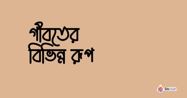 গীবতের বিভিন্ন রূপ