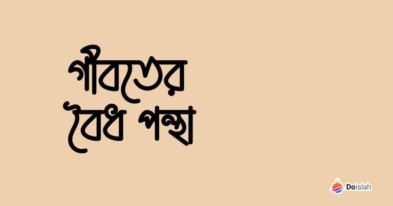 গীবতের বৈধ পন্থা