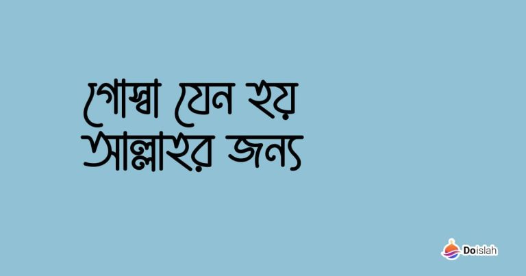 গোস্বা যেন হয় আল্লাহর জন্য