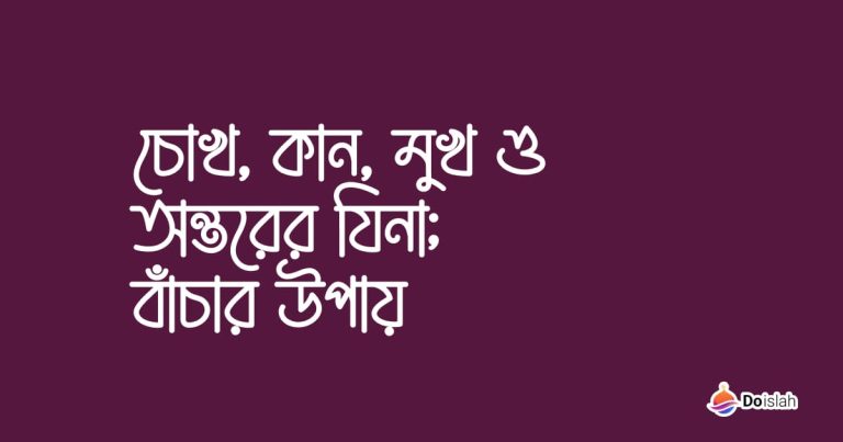 চোখ, কান, মুখ ও অন্তরের যিনা; বাঁচার উপায়