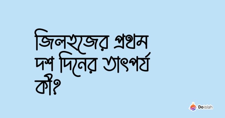 জিলহজের প্রথম দশ দিনের তাৎপর্য কী?