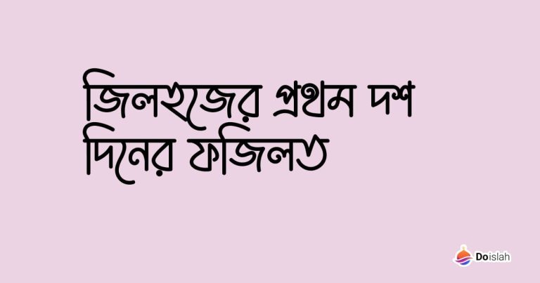 জিলহজের প্রথম দশ দিনের ফজিলত
