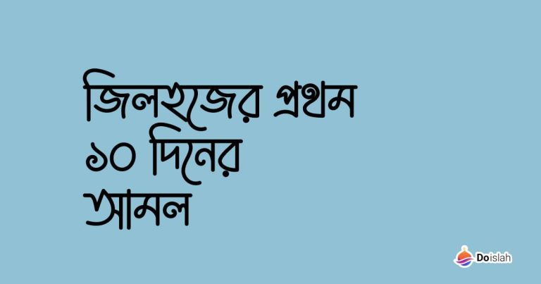 জিলহজের প্রথম ১০ দিনের আমল
