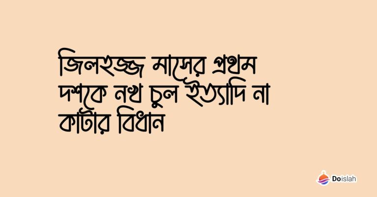 জিলহজ্জ মাসের প্রথম দশকে নখ চুল ইত্যাদি না কাটার বিধান