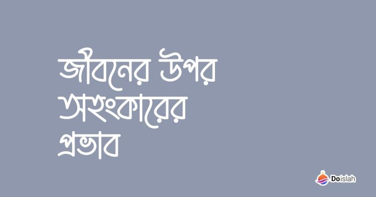 জীবনের উপর অহংকারের প্রভাব