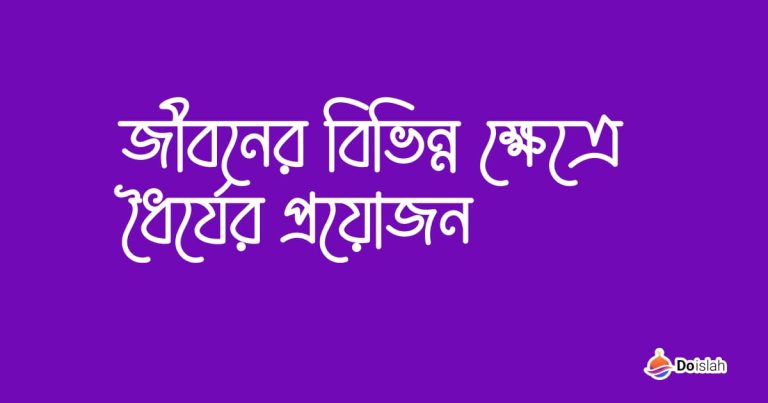 জীবনের বিভিন্ন ক্ষেত্রে ধৈর্যের প্রয়োজন