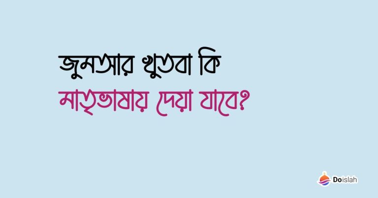 জুমআর খুতবা কি মাতৃভাষায় দেয়া যাবে?