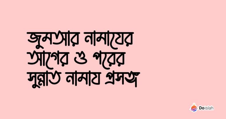 জুমআর নামাযের আগের ও পরের সুন্নাত নামায প্রসঙ্গ