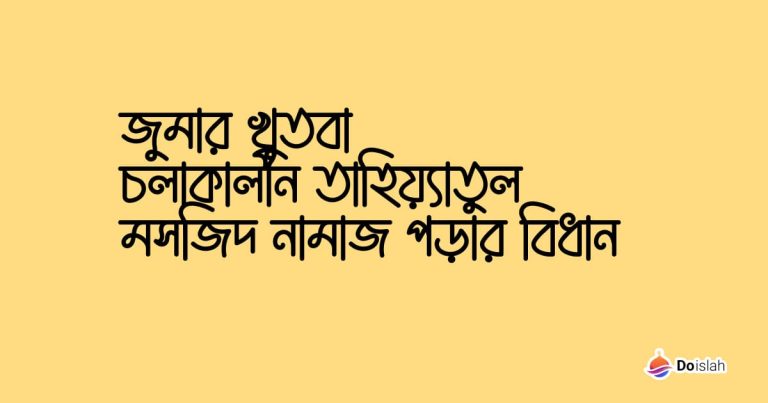জুমার খুতবা চলাকালীন তাহিয়্যাতুল মসজিদ নামাজ পড়ার বিধান