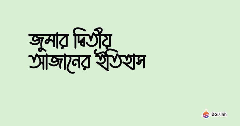 জুমার দ্বিতীয় আজানের ইতিহাস