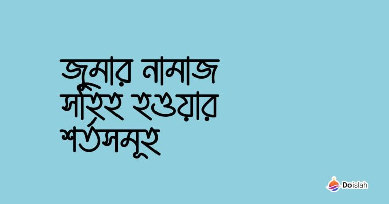 জুমার নামাজ সহিহ হওয়ার শর্তসমূহ