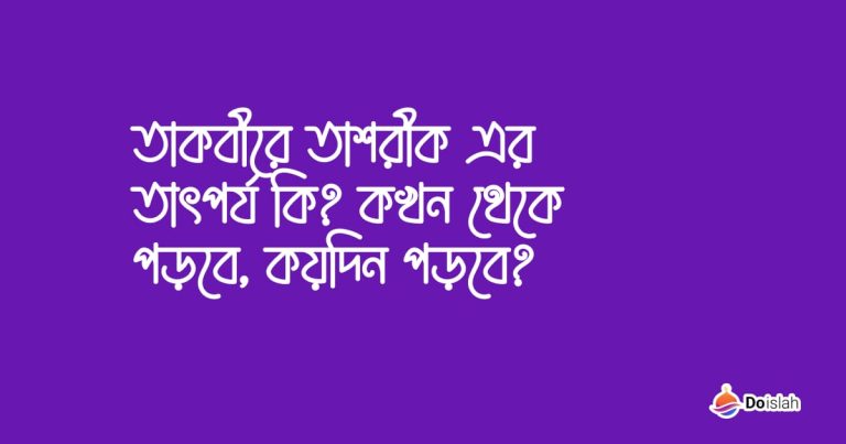 তাকবীরে তাশরীক এর তাৎপর্য কি? কখন থেকে পড়বে, কয়দিন পড়বে?