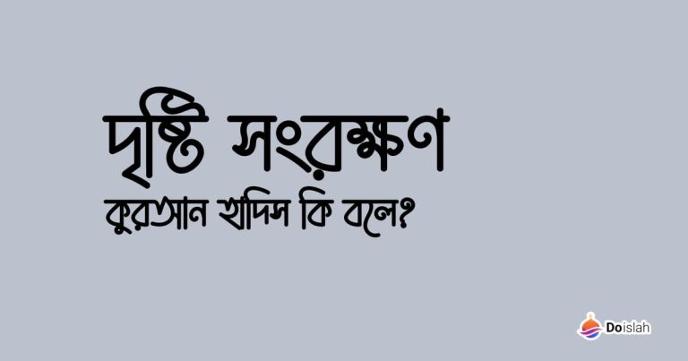 দৃষ্টি সংরক্ষণ: কুরআন হাদিস কি বলে?