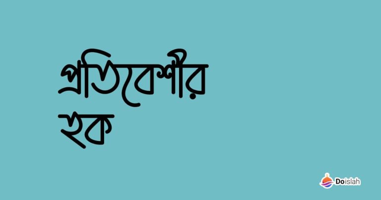 প্রতিবেশীর হক