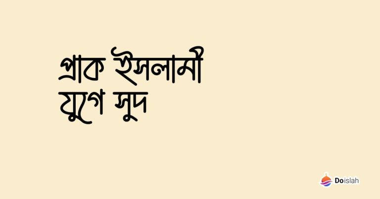 প্রাক ইসলামী যুগে সুদ