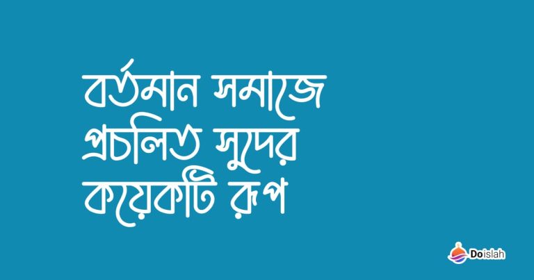 বর্তমান সমাজে প্রচলিত সুদের কয়েকটি রূপ