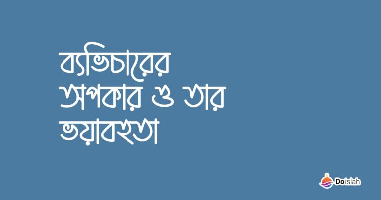ব্যভিচারের অপকার ও তার ভয়াবহতা