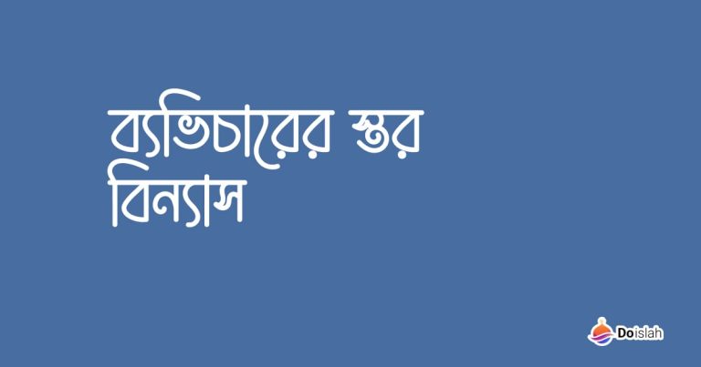 ব্যভিচারের স্তর বিন্যাস