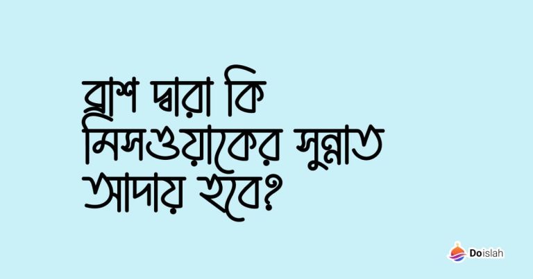 ব্রাশ দ্বারা কি মিসওয়াকের সুন্নাত আদায় হবে?