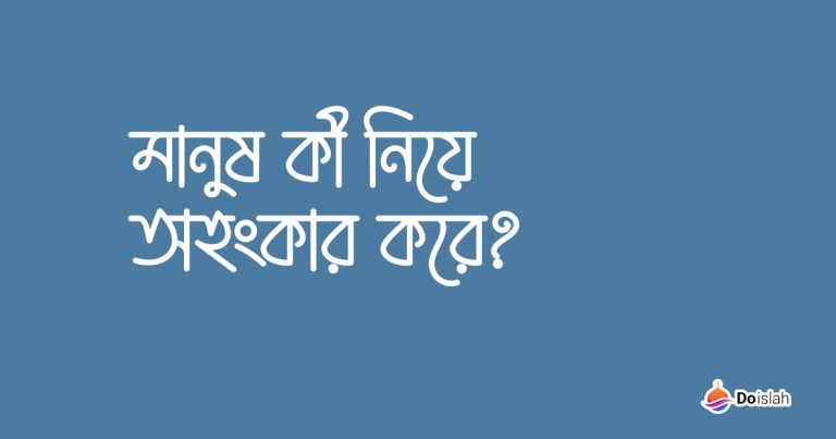 মানুষ কী নিয়ে অহংকার করে?