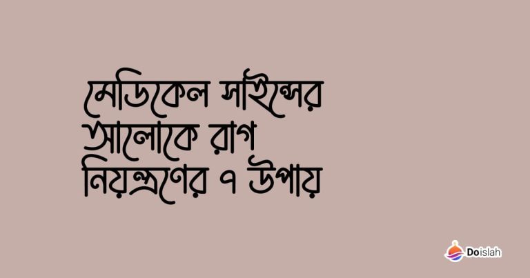 মেডিকেল সাইন্সের আলোকে রাগ নিয়ন্ত্রণের ৭ উপায়