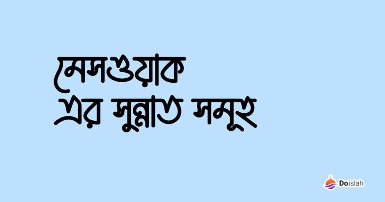 মেসওয়াক এর সুন্নাত সমূহ