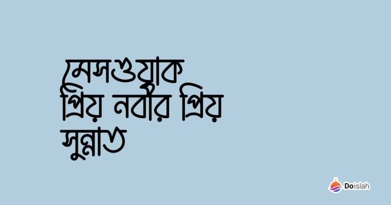 মেসওয়াক প্রিয় নবীর প্রিয় সুন্নাত