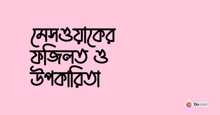 মেসওয়াকের ফজিলত ও উপকারিতা