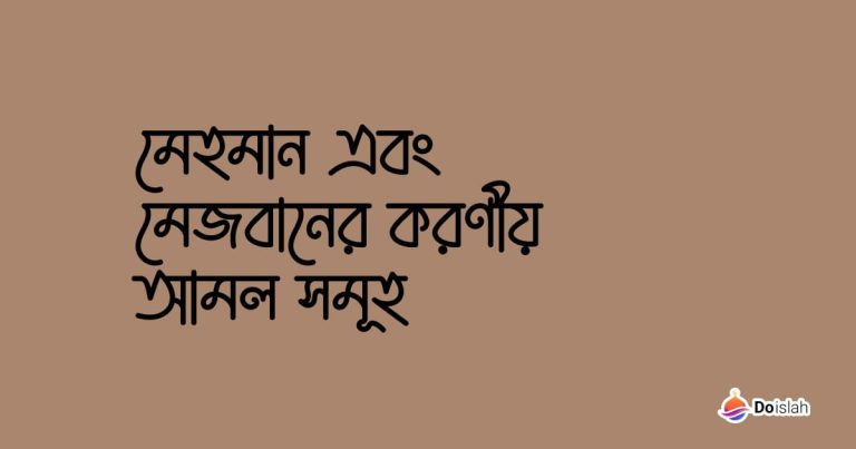 মেহমান এবং মেজবানের করণীয় আমল সমূহ