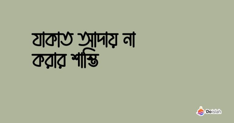 যাকাত আদায় না করার শাস্তি