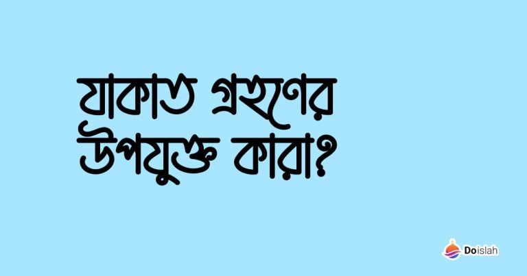 যাকাত গ্রহণের উপযুক্ত কারা?