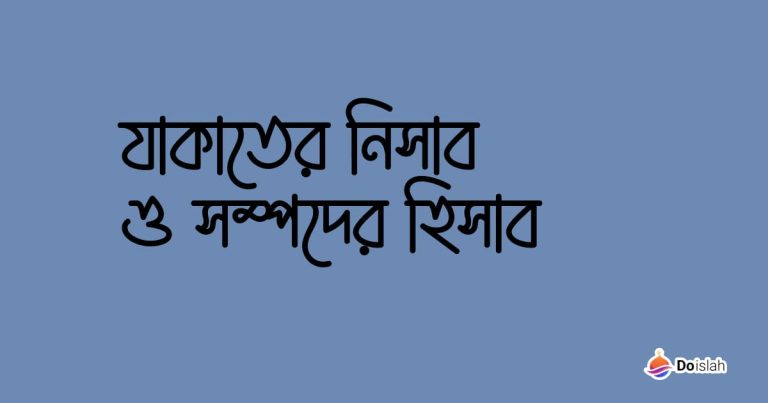 যাকাতের নিসাব ও সম্পদের হিসাব