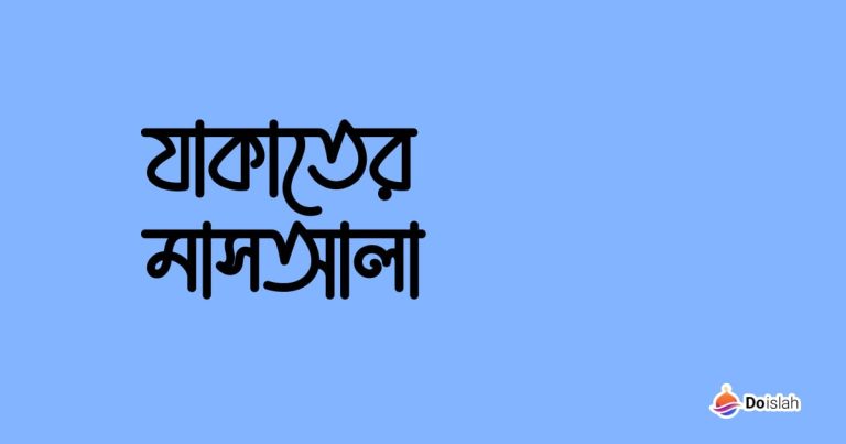 যাকাতের মাসআলা