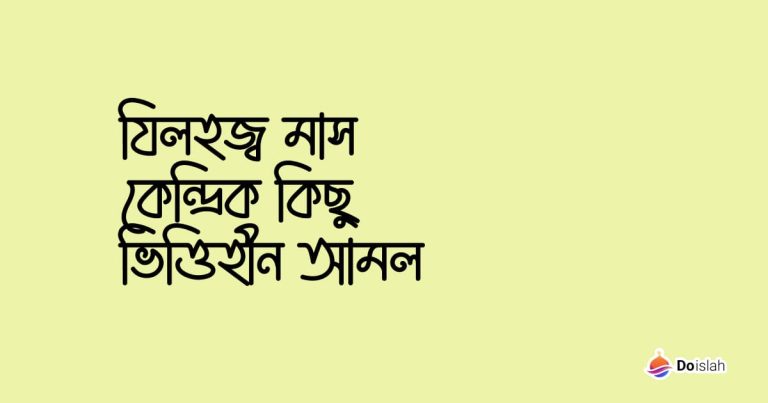 যিলহজ্ব মাস কেন্দ্রিক কিছু ভিত্তিহীন আমল