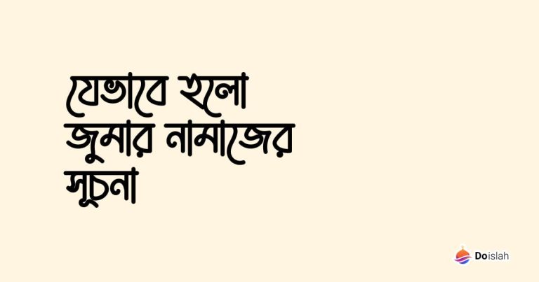 যেভাবে হলো জুমার নামাজের সূচনা