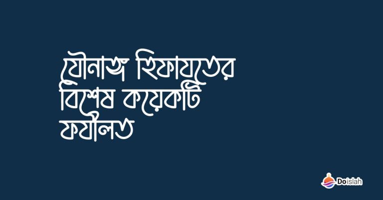 যৌনাঙ্গ হিফাযতের বিশেষ কয়েকটি ফযীলত :