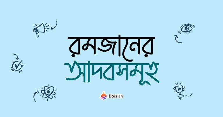 রমজানের আদবসমূহ