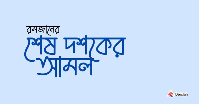 রমজানের শেষ দশকের আমল