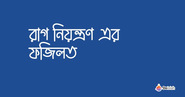 রাগ নিয়ন্ত্রণ এর ফজিলত