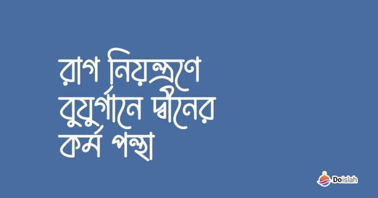 রাগ নিয়ন্ত্রণে বুযুর্গানে দ্বীনের কর্ম পন্থা