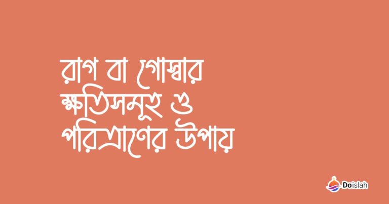 রাগ বা গোস্বার ক্ষতিসমূহ ও পরিত্রাণের উপায়